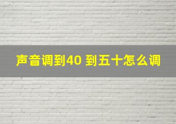 声音调到40 到五十怎么调